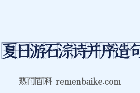 夏日游石淙诗并序造句是什么意思的图片